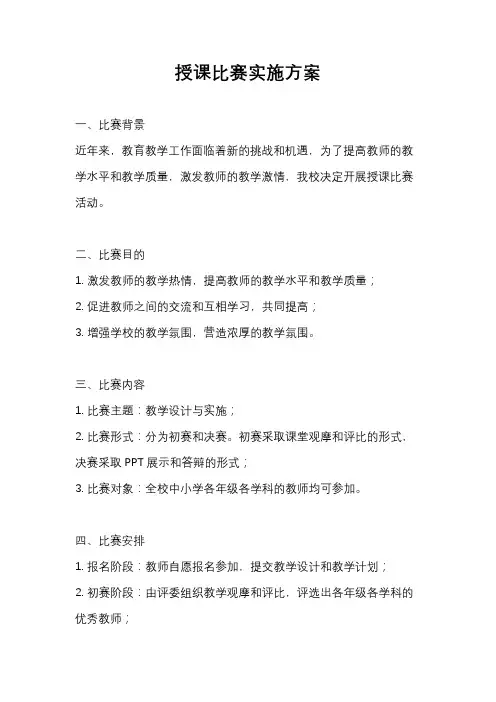 授课比赛实施方案