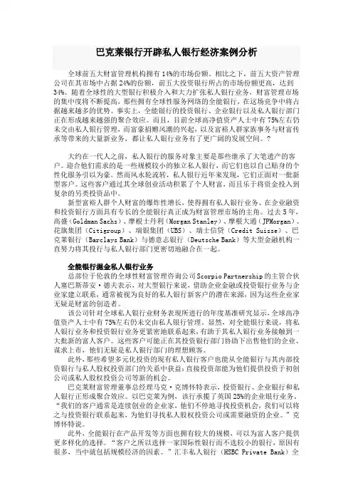 巴克莱银行开辟私人银行经济案例分析[1]