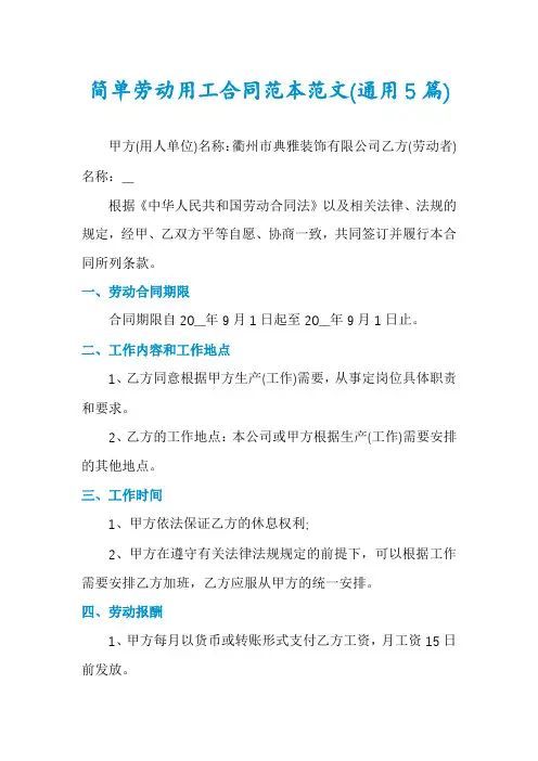 简单劳动用工合同范本范文(通用5篇)