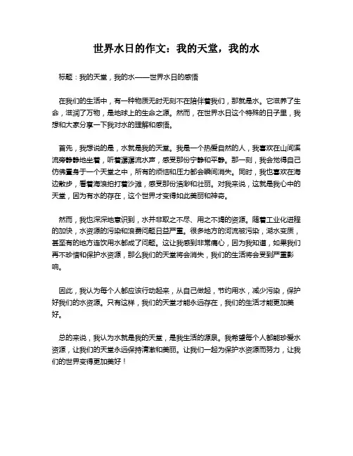 世界水日的作文：我的天堂,我的水