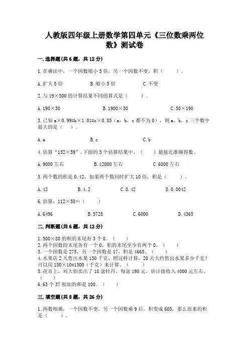 人教版四年级上册数学第四单元《三位数乘两位数》测试卷附完整答案【易错题】