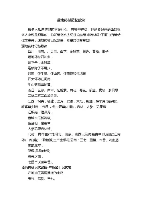 道地药材记忆歌诀
