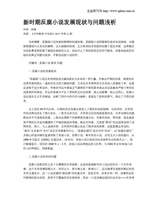 新时期反腐小说发展现状与问题浅析