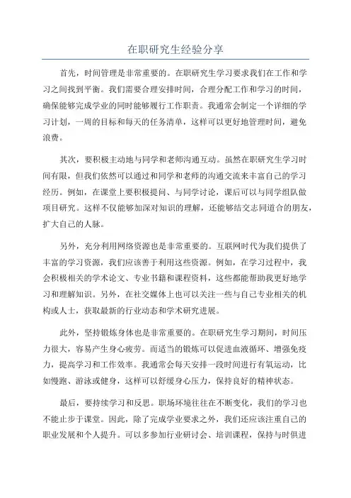在职研究生经验分享