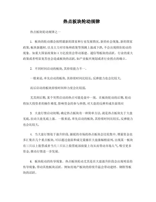 热点板块轮动规律