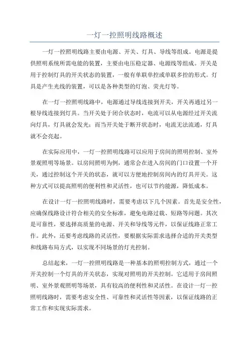一灯一控照明线路概述