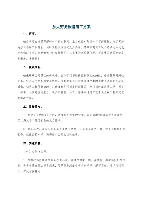 加大劳务派遣用工方案