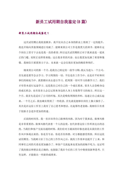 新员工试用期自我鉴定(8篇)