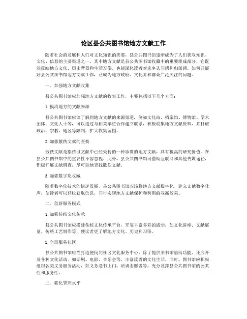 论区县公共图书馆地方文献工作