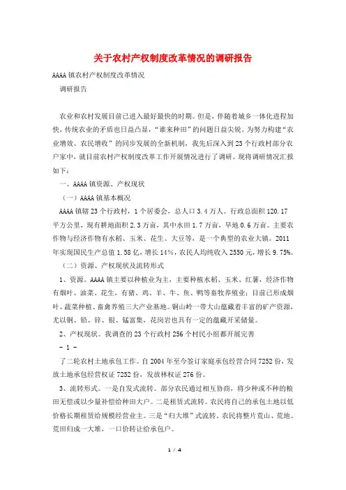 关于农村产权制度改革情况的调研报告