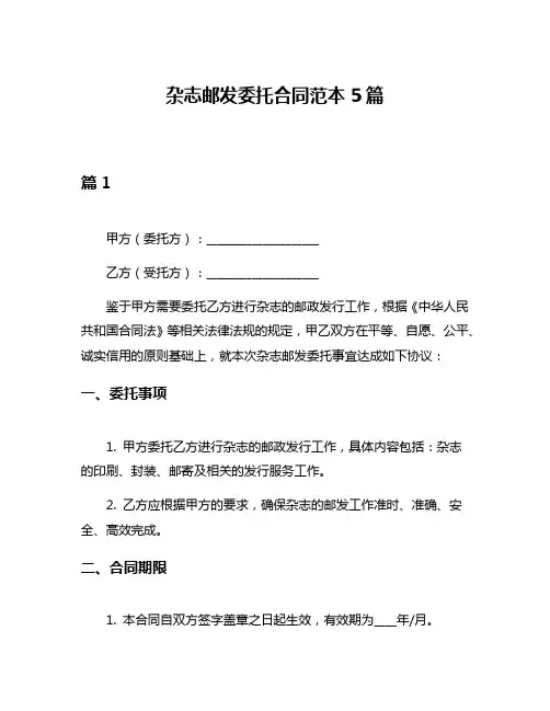 杂志邮发委托合同范本5篇