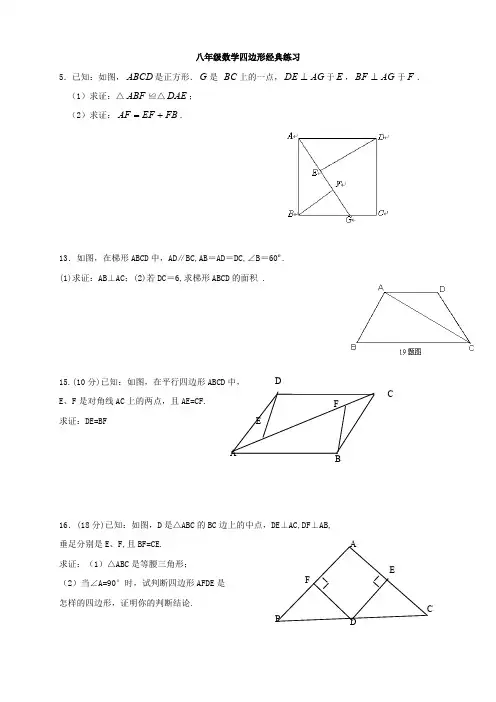 (完整版)八年级数学四边形练习题含答案