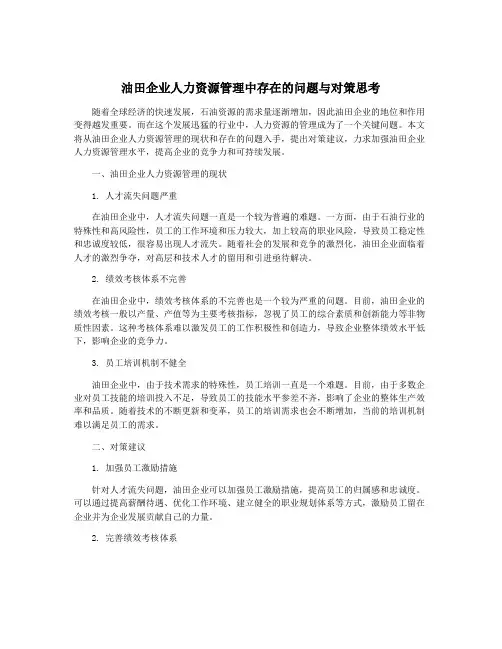 油田企业人力资源管理中存在的问题与对策思考