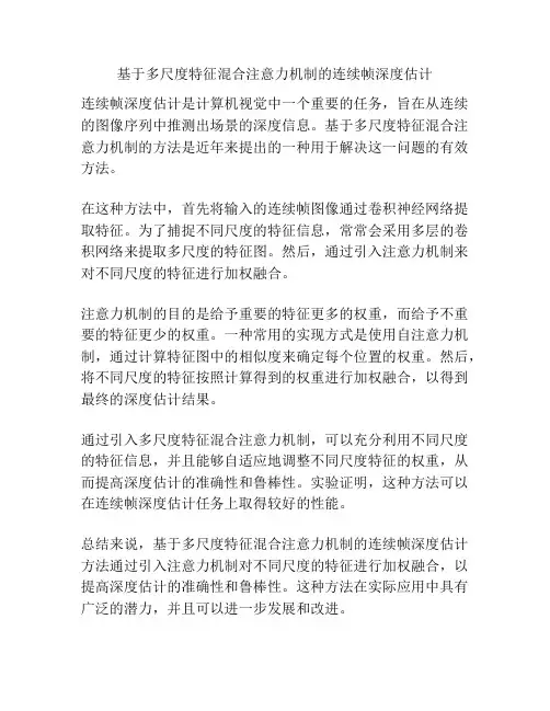 基于多尺度特征混合注意力机制的连续帧深度估计