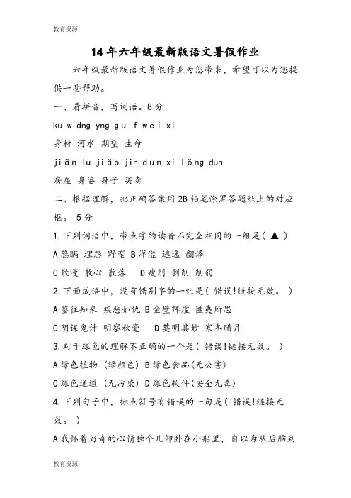 【教育资料】14年六年级最新版语文暑假作业学习专用