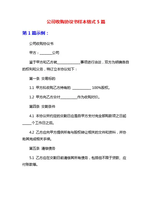 公司收购协议书样本格式5篇