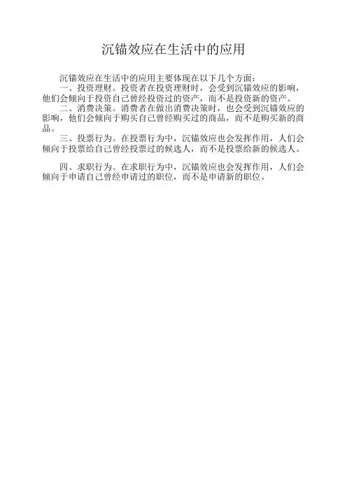 沉锚效应在生活中的应用