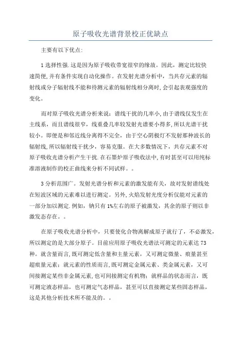 原子吸收光谱背景校正优缺点