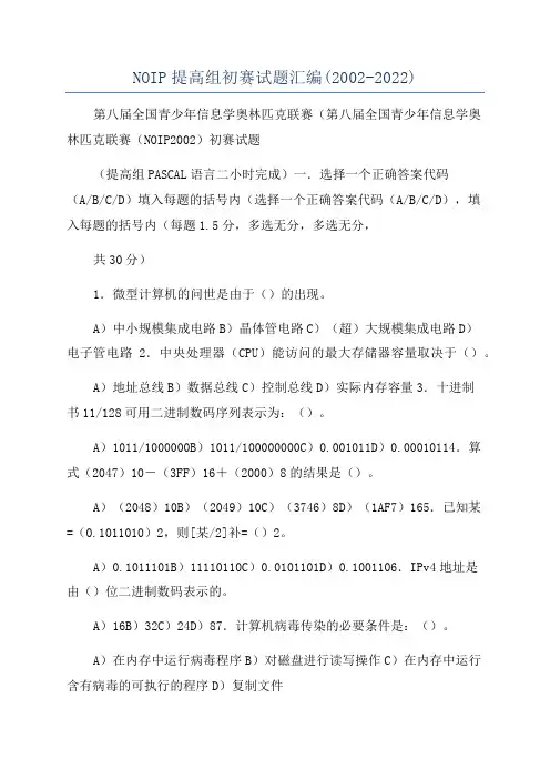 NOIP提高组初赛试题汇编(2002-2022)