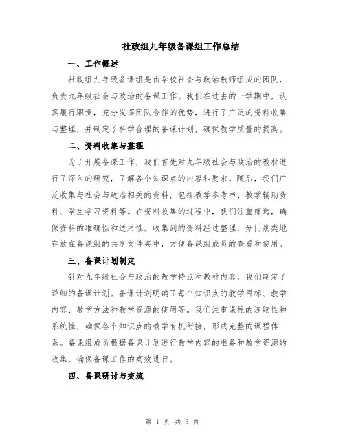 社政组九年级备课组工作总结