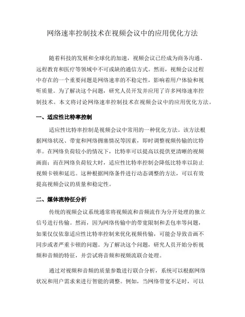 网络速率控制技术在视频会议中的应用优化方法(八)