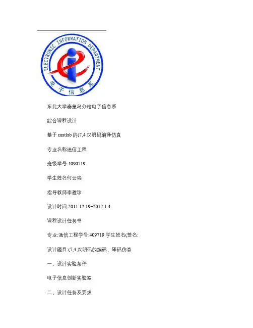基于matlab的(7.4)汉明码编译码仿真.