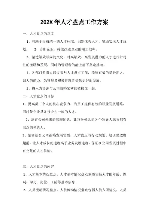 公司年终人才盘点工作