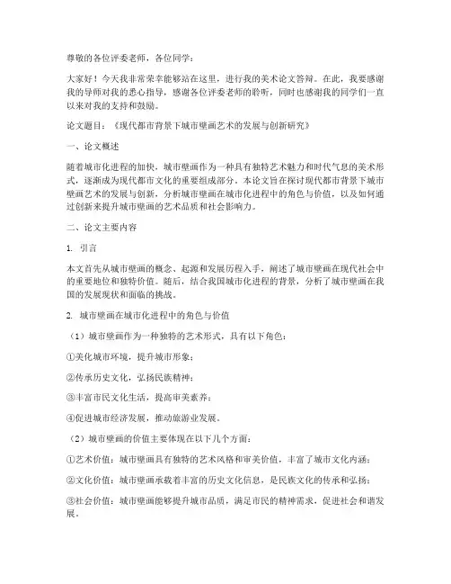美术论文答辩的演讲稿范文