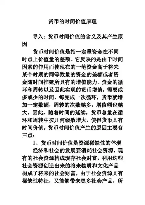 货币的时间价值原理