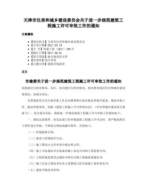 天津市住房和城乡建设委员会关于进一步规范建筑工程施工许可审批工作的通知