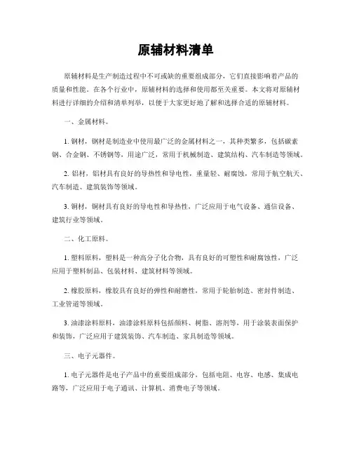 原辅材料清单