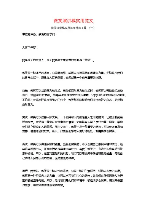 微笑演讲稿实用范文3篇