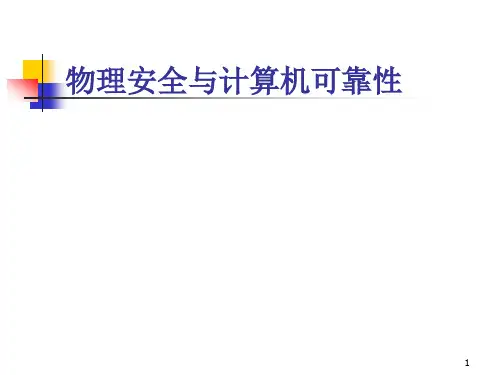 网络安全-物理安全与可靠性