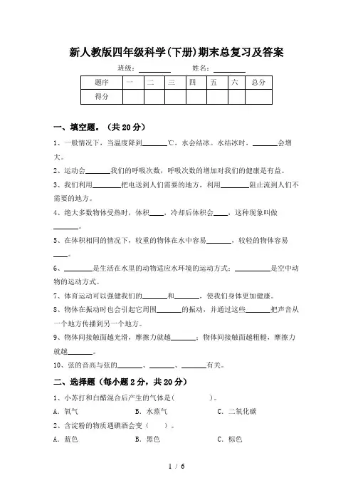 新人教版四年级科学(下册)期末总复习及答案