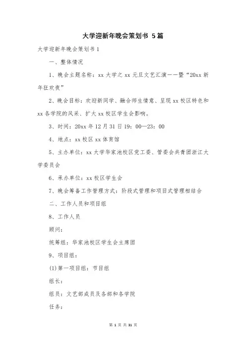 大学迎新年晚会策划书 5篇