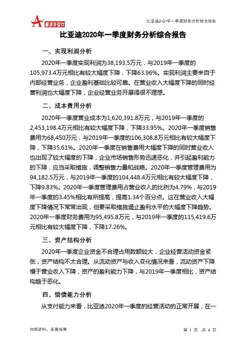 比亚迪2020年一季度财务分析结论报告