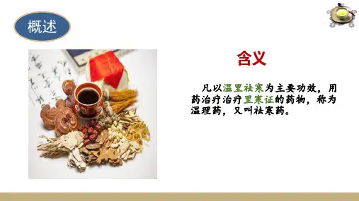 常用中药—温里药(方剂学课件)