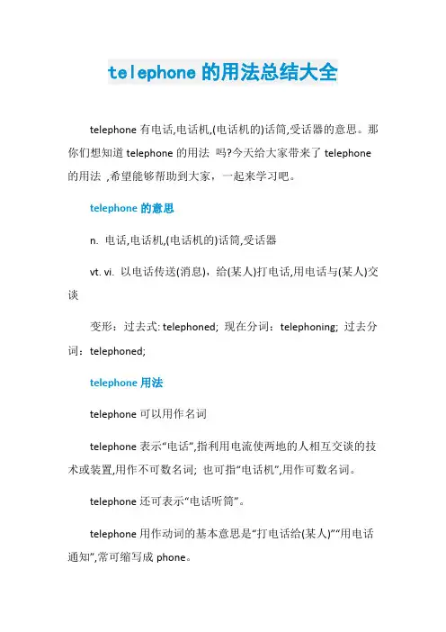 telephone的用法总结大全
