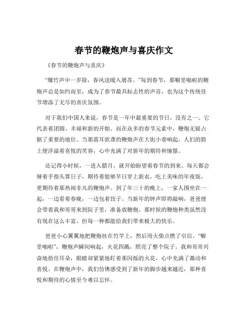 春节的鞭炮声与喜庆作文