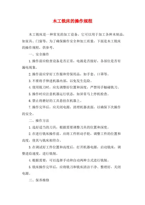 木工铣床的操作规程