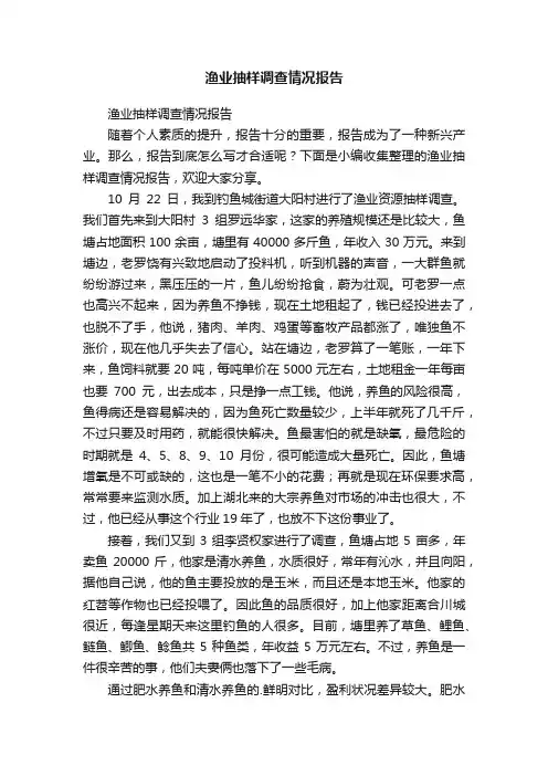 渔业抽样调查情况报告
