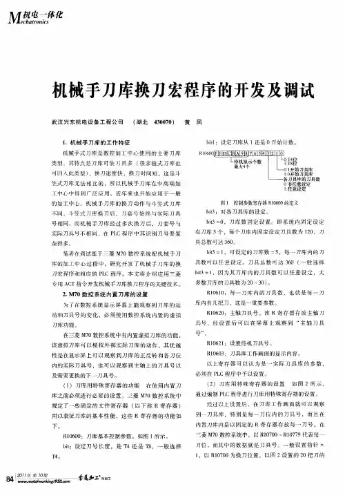 机械手刀库换刀宏程序的开发及调试