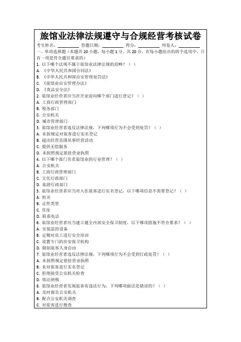 旅馆业法律法规遵守与合规经营考核试卷