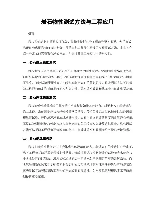 岩石物性测试方法与工程应用