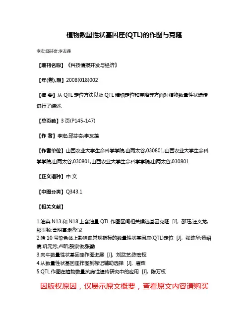 植物数量性状基因座(QTL)的作图与克隆