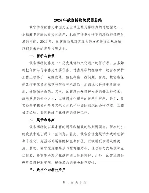 2024年故宫博物院反思总结