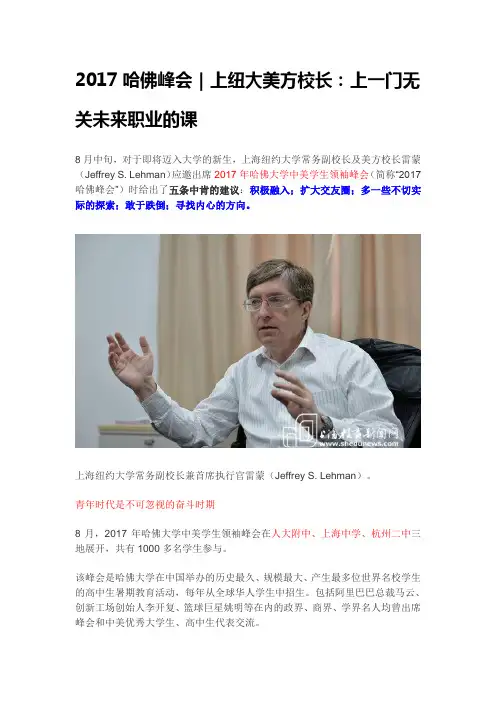 2017哈佛峰会｜上纽大美方校长：上一门无关未来职业的课