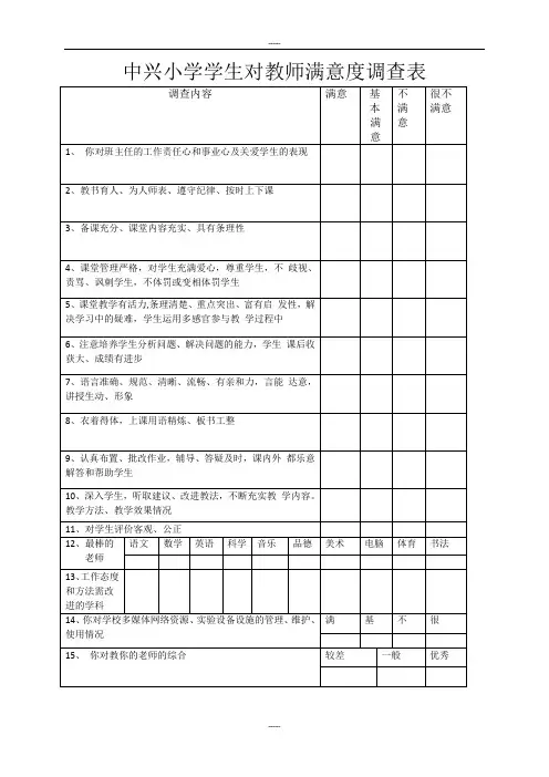 中兴小学学生对教师满意度调查表