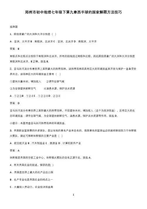 郑州市初中地理七年级下第九章西半球的国家解题方法技巧