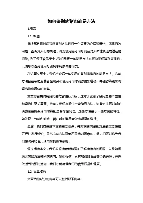 如何鉴别病猪肉简易方法